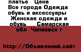 платье › Цена ­ 1 800 - Все города Одежда, обувь и аксессуары » Женская одежда и обувь   . Самарская обл.,Чапаевск г.